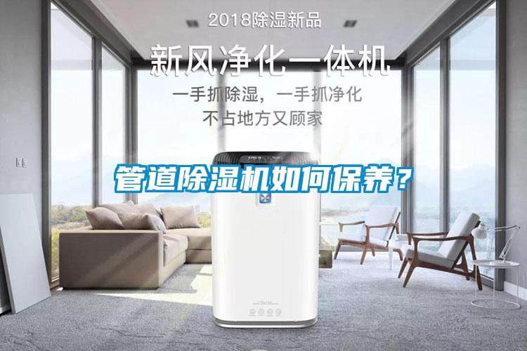 管道除濕機如何保養(yǎng)？