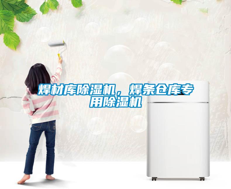 焊材庫除濕機，焊條倉庫專用除濕機