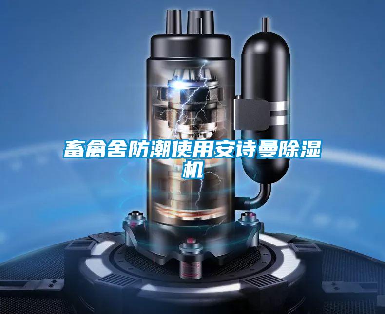 畜禽舍防潮使用安詩曼除濕機