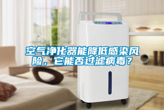 空氣凈化器能降低感染風險，它能否過濾病毒？