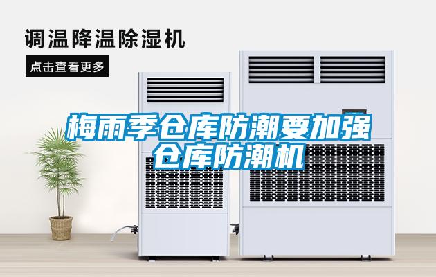 梅雨季倉庫防潮要加強 倉庫防潮機(jī)