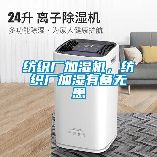 紡織廠加濕機(jī)，紡織廠加濕有備無患