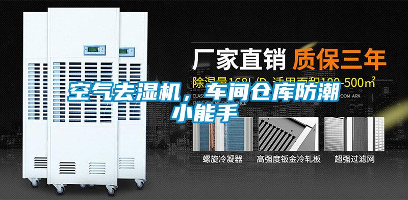 空氣去濕機，車間倉庫防潮小能手
