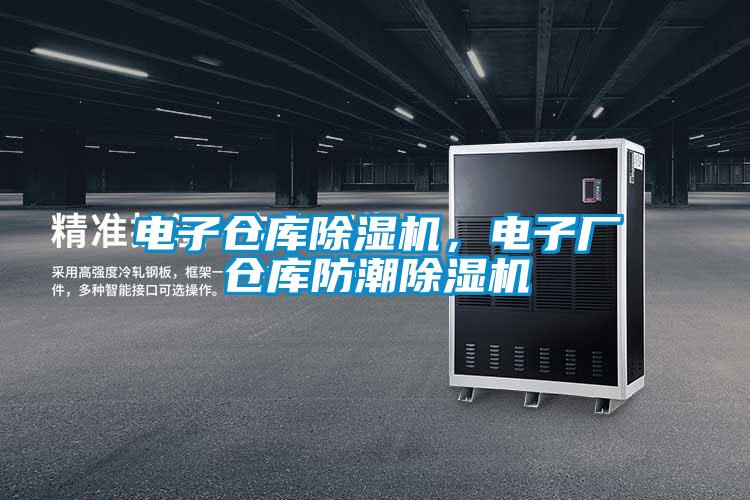 電子倉庫除濕機，電子廠倉庫防潮除濕機