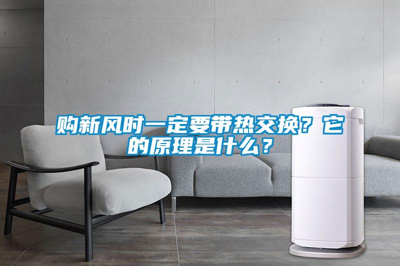 購(gòu)新風(fēng)時(shí)一定要帶熱交換？它的原理是什么？