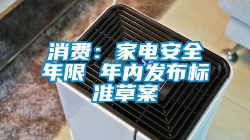 消費：家電安全年限 年內(nèi)發(fā)布標準草案