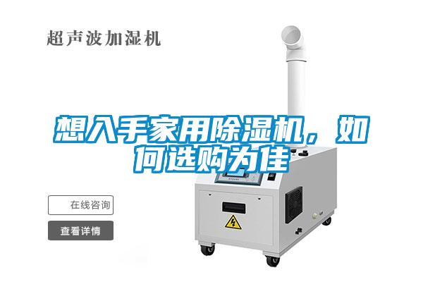 想入手家用除濕機，如何選購為佳