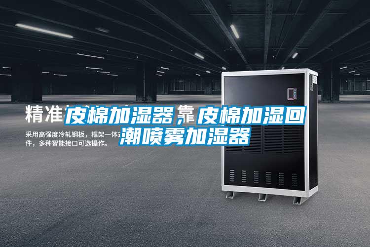 皮棉加濕器，皮棉加濕回潮噴霧加濕器