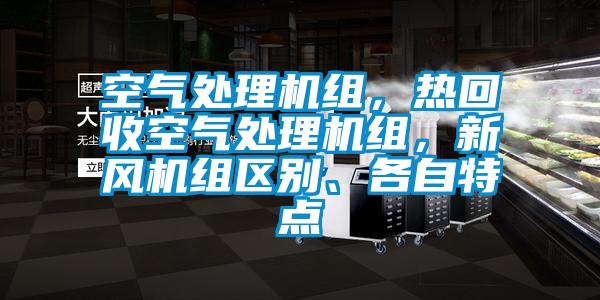 空氣處理機組，熱回收空氣處理機組，新風(fēng)機組區(qū)別、各自特點
