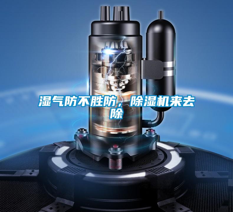 濕氣防不勝防，除濕機(jī)來(lái)去除