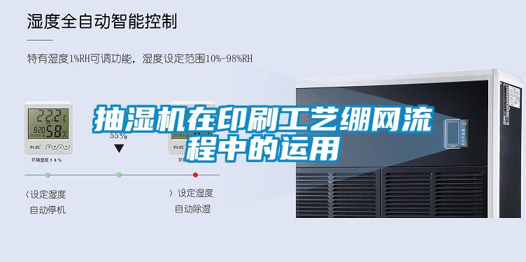 抽濕機在印刷工藝繃網(wǎng)流程中的運用