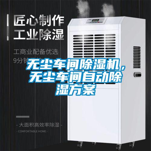 無塵車間除濕機(jī)，無塵車間自動(dòng)除濕方案
