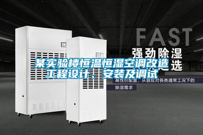某實(shí)驗(yàn)樓恒溫恒濕空調(diào)改造工程設(shè)計(jì)、安裝及調(diào)試
