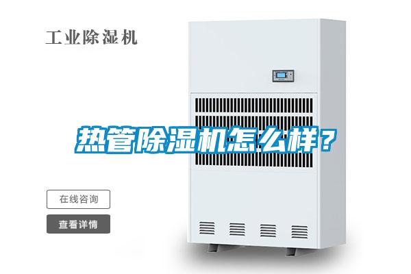熱管除濕機(jī)怎么樣？