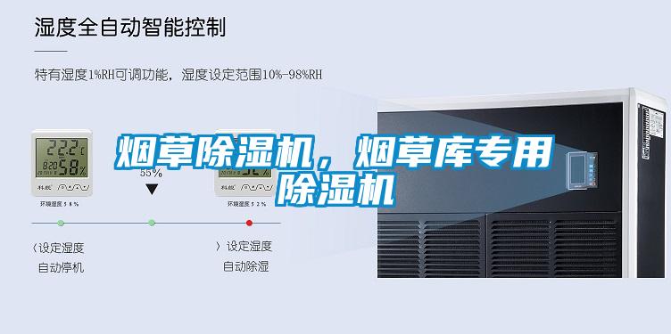 煙草除濕機(jī)，煙草庫專用除濕機(jī)