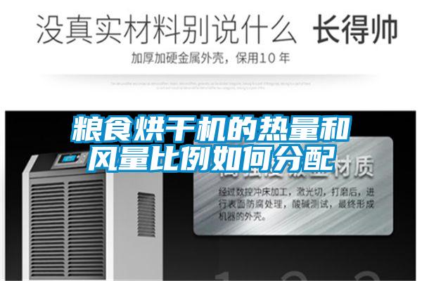 糧食烘干機(jī)的熱量和風(fēng)量比例如何分配