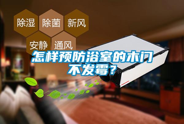 怎樣預(yù)防浴室的木門不發(fā)霉？