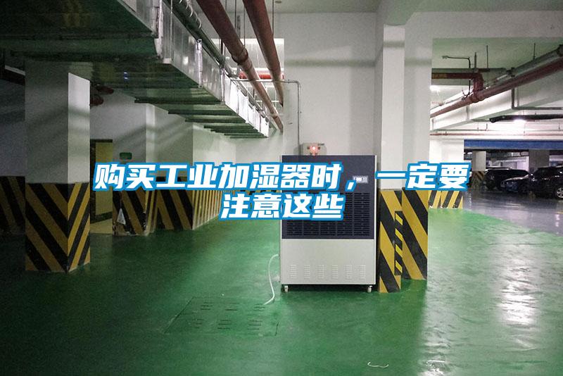 購(gòu)買工業(yè)加濕器時(shí)，一定要注意這些
