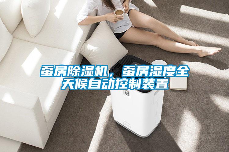 蠶房除濕機，蠶房濕度全天候自動控制裝置