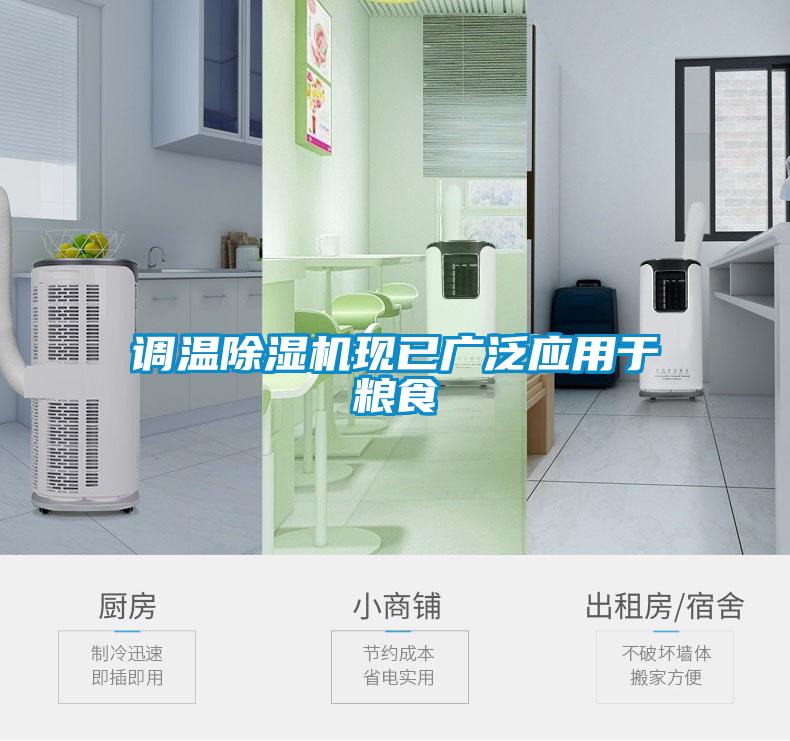 調(diào)溫除濕機(jī)現(xiàn)已廣泛應(yīng)用于糧食