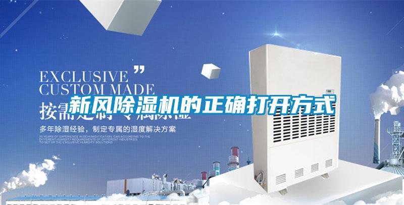 新風(fēng)除濕機的正確打開方式