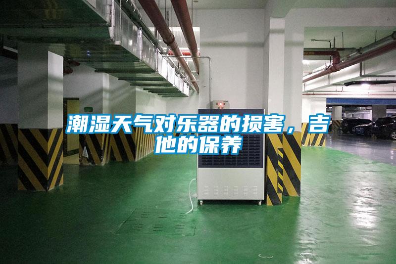 潮濕天氣對(duì)樂(lè)器的損害，吉他的保養(yǎng)