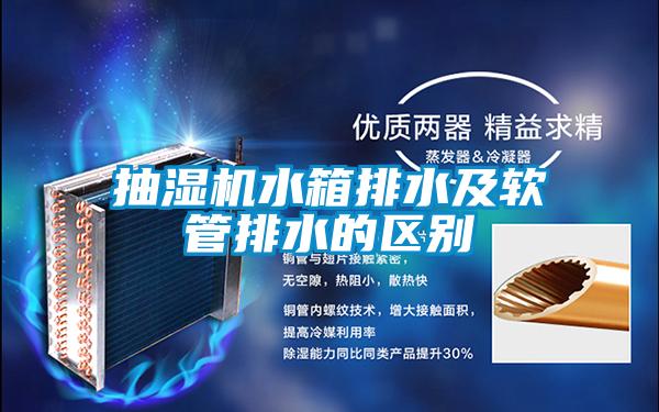 抽濕機水箱排水及軟管排水的區(qū)別