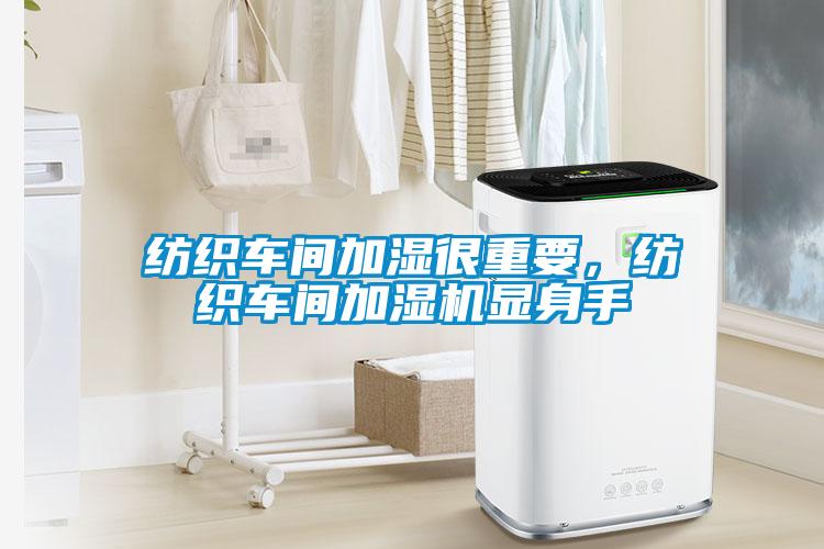 紡織車間加濕很重要，紡織車間加濕機(jī)顯身手