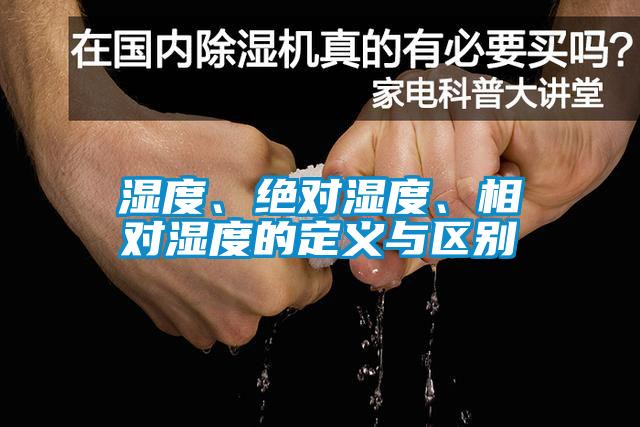 濕度、絕對(duì)濕度、相對(duì)濕度的定義與區(qū)別