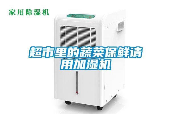 超市里的蔬菜保鮮請用加濕機(jī)