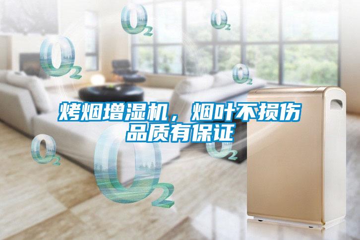 烤煙增濕機，煙葉不損傷品質(zhì)有保證
