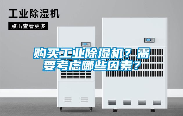 購(gòu)買工業(yè)除濕機(jī)?需要考慮哪些因素?