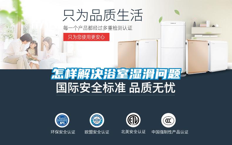 怎樣解決浴室濕滑問(wèn)題