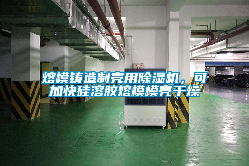 熔模鑄造制殼用除濕機(jī)，可加快硅溶膠熔模模殼干燥