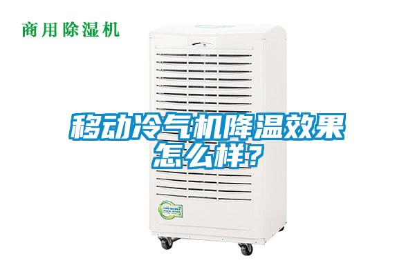 移動冷氣機降溫效果怎么樣？