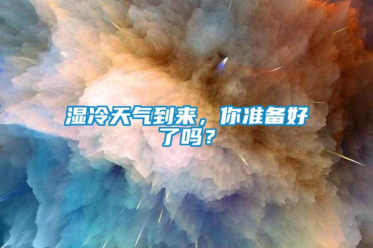 濕冷天氣到來，你準備好了嗎？