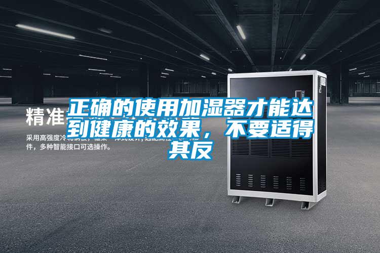 正確的使用加濕器才能達(dá)到健康的效果，不要適得其反