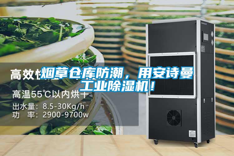 煙草倉庫防潮，用安詩曼工業(yè)除濕機(jī)！