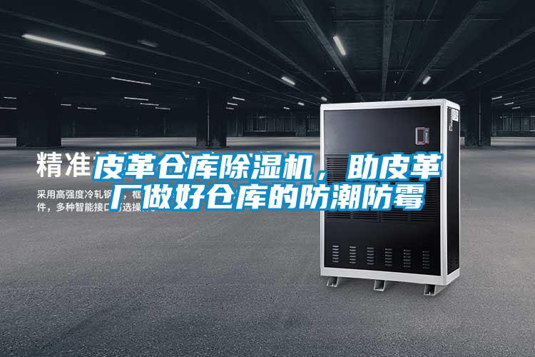 皮革倉(cāng)庫(kù)除濕機(jī)，助皮革廠做好倉(cāng)庫(kù)的防潮防霉