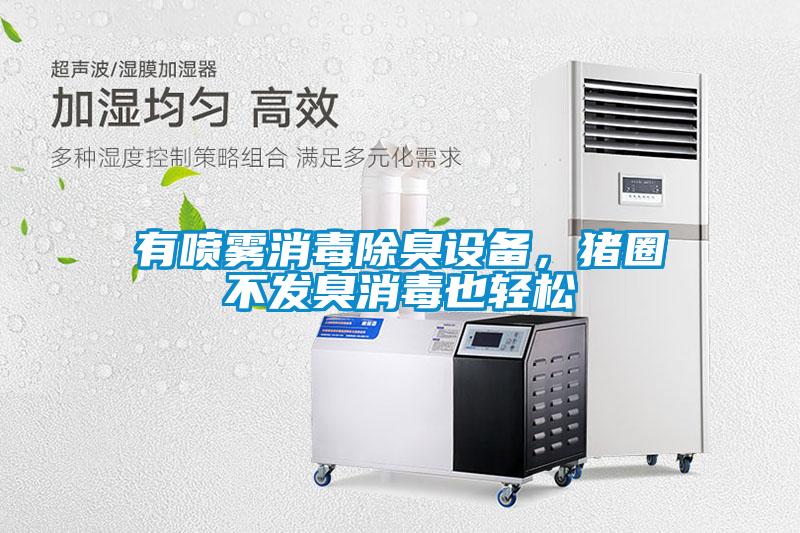 有噴霧消毒除臭設(shè)備，豬圈不發(fā)臭消毒也輕松