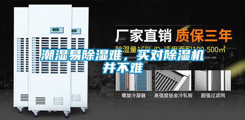 潮濕易除濕難，買對除濕機(jī)并不難