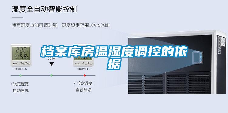檔案庫房溫濕度調(diào)控的依據(jù)
