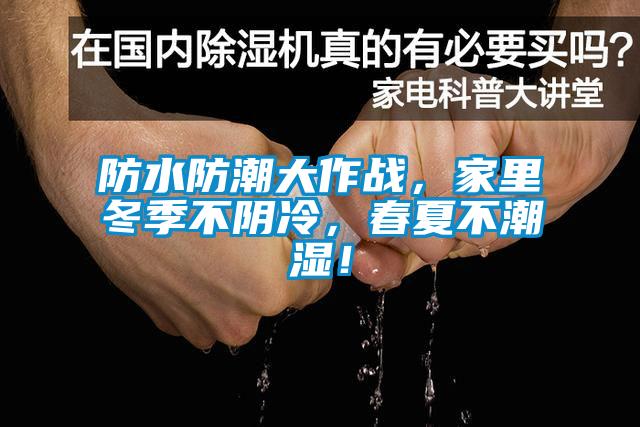 防水防潮大作戰(zhàn)，家里冬季不陰冷，春夏不潮濕！