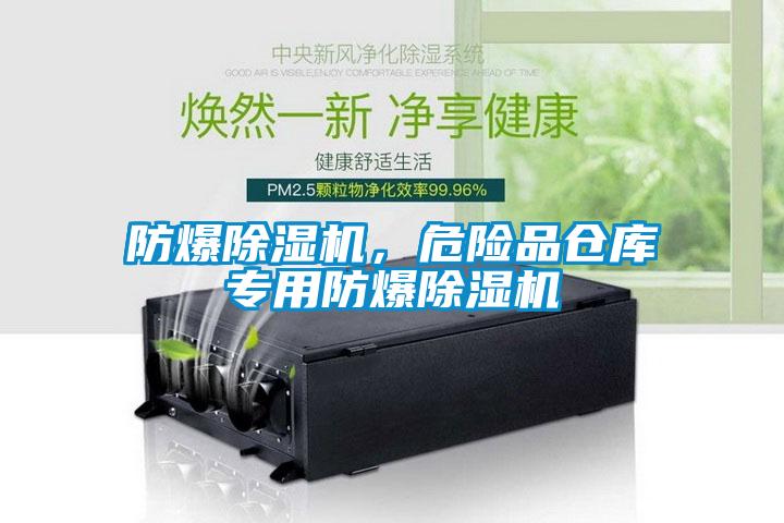 防爆除濕機(jī)，危險品倉庫專用防爆除濕機(jī)