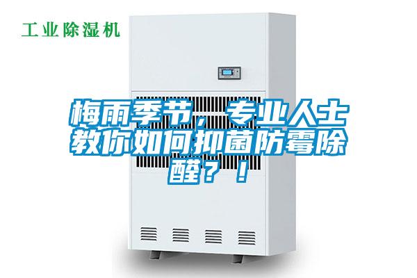 梅雨季節(jié)，專業(yè)人士教你如何抑菌防霉除醛？！