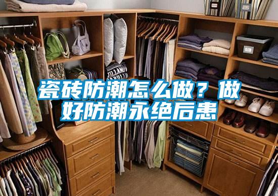 瓷磚防潮怎么做？做好防潮永絕后患