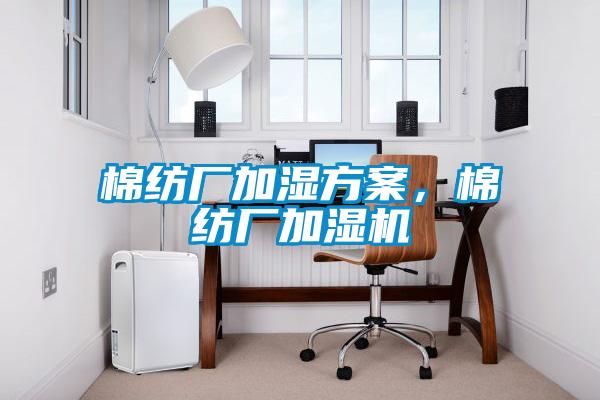 棉紡廠加濕方案，棉紡廠加濕機(jī)