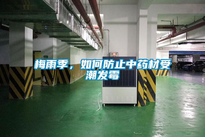 梅雨季，如何防止中藥材受潮發(fā)霉
