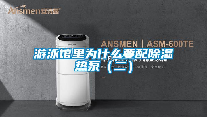 游泳館里為什么要配除濕熱泵(二)