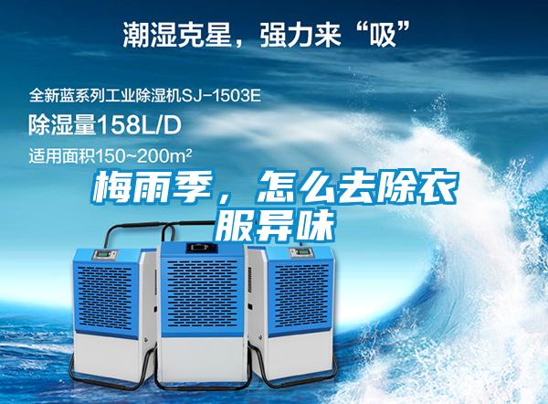 梅雨季，怎么去除衣服異味